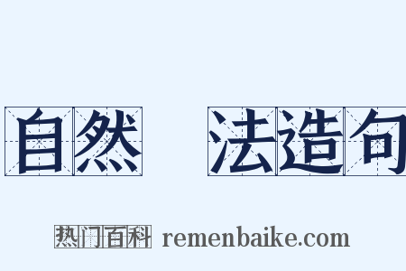 自然療法造句是什么意思的图片